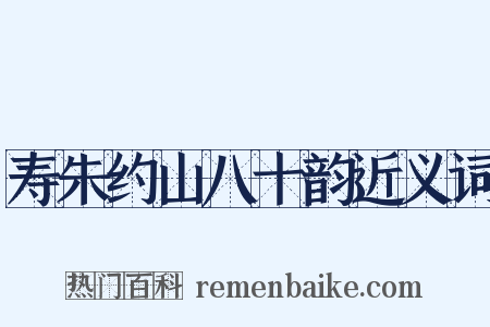 寿朱约山八十韵近义词是什么意思的图片